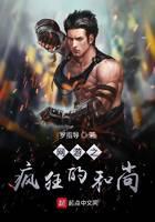 網游之瘋狂的和尚