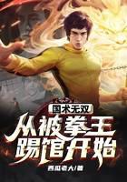 國術(shù)無雙：從被拳王踢館開始