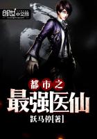 都市之最強(qiáng)醫(yī)仙