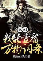 玄幻：我能查看萬物詞條