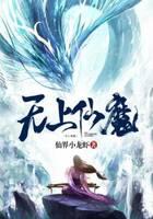 無上仙魔