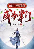 玄幻：開局簽到，成為掌門