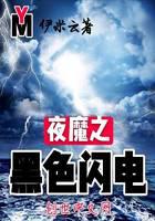 夜魔之黑色閃電