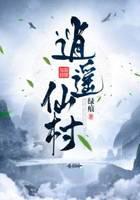 逍遙仙村
