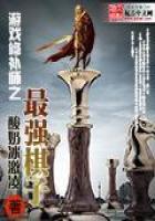 游戲修補師之最強棋子