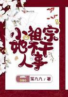小祖宗她不干人事