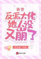 快穿：反派大佬她人設(shè)又崩了！