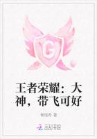 王者榮耀：大神，帶飛可好