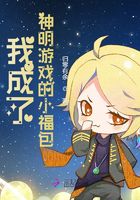 快穿游戲：滿級(jí)小作精強(qiáng)她強(qiáng)撩我