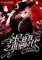 末世全民修真之重塑時(shí)代
